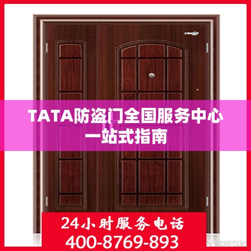 TATA防盗门全国服务中心一站式指南