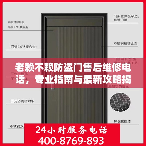 老赖不赖防盗门售后维修电话，专业指南与最新攻略揭秘