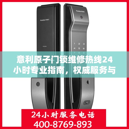 意利原子门锁维修热线24小时专业指南，权威服务与快速响应