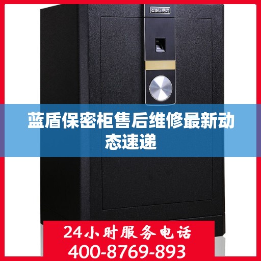 蓝盾保密柜售后维修最新动态速递