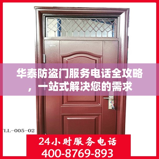 华泰防盗门服务电话全攻略，一站式解决您的需求