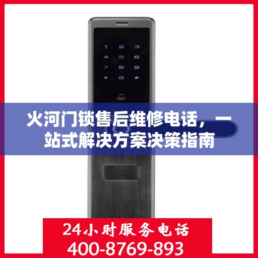 火河门锁售后维修电话，一站式解决方案决策指南