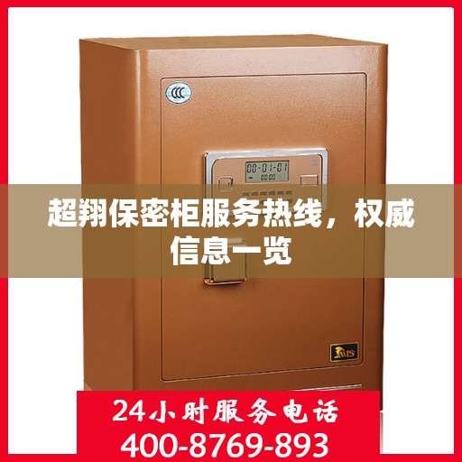 超翔保密柜服务热线，权威信息一览
