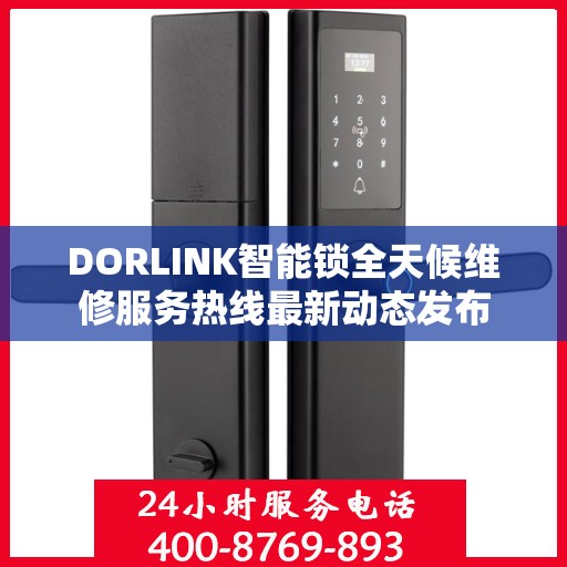 DORLINK智能锁全天候维修服务热线最新动态发布