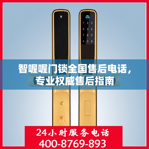 智喔喔门锁全国售后电话，专业权威售后指南