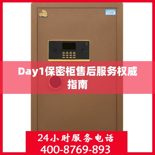 Day1保密柜售后服务权威指南