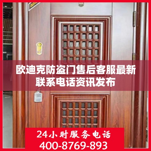 欧迪克防盗门售后客服最新联系电话资讯发布
