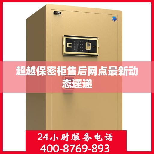 超越保密柜售后网点最新动态速递