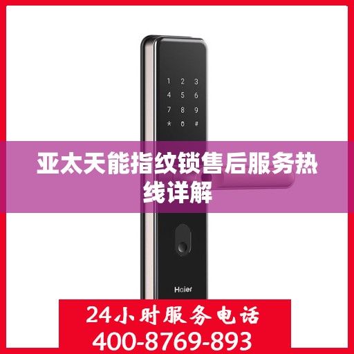 亚太天能指纹锁售后服务热线详解