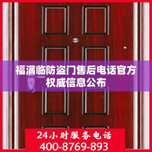 福满临防盗门售后电话官方权威信息公布