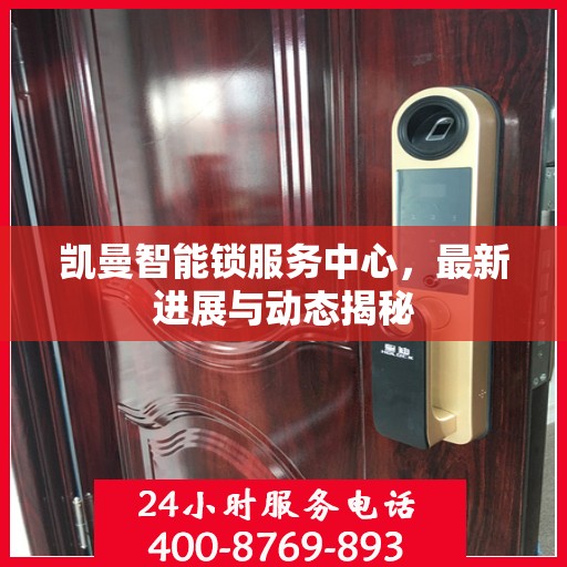 凯曼智能锁服务中心，最新进展与动态揭秘