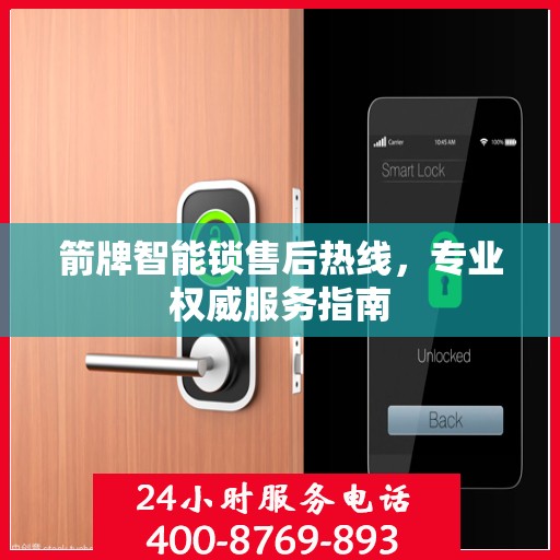 箭牌智能锁售后热线，专业权威服务指南