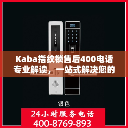 Kaba指纹锁售后400电话专业解读，一站式解决您的疑问与困扰