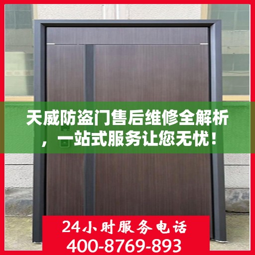 天威防盗门售后维修全解析，一站式服务让您无忧！