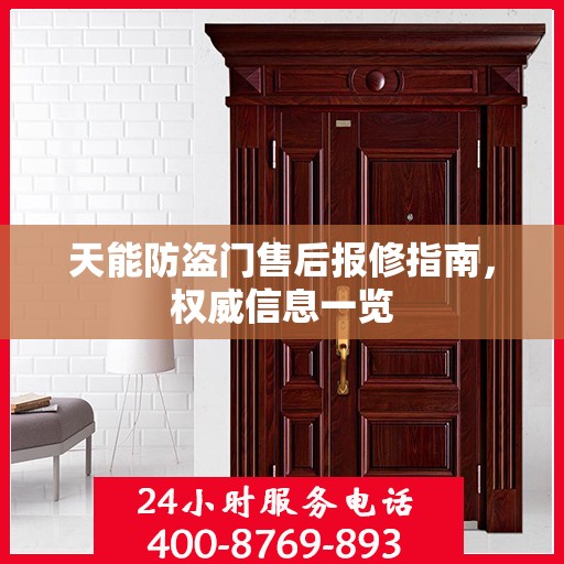 天能防盗门售后报修指南，权威信息一览