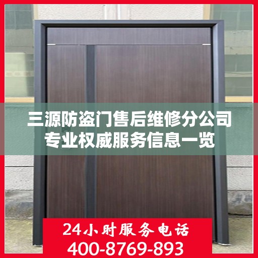 三源防盗门售后维修分公司专业权威服务信息一览
