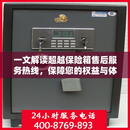 一文解读超越保险箱售后服务热线，保障您的权益与体验