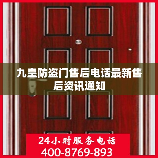 九皇防盗门售后电话最新售后资讯通知