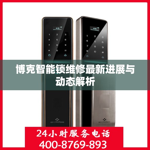 博克智能锁维修最新进展与动态解析