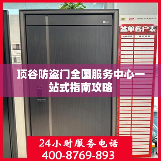 顶谷防盗门全国服务中心一站式指南攻略
