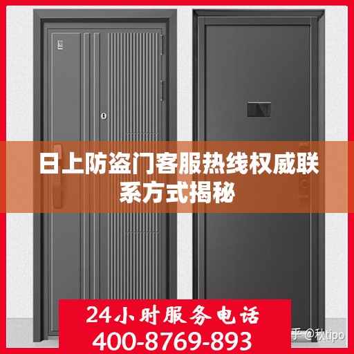 日上防盗门客服热线权威联系方式揭秘