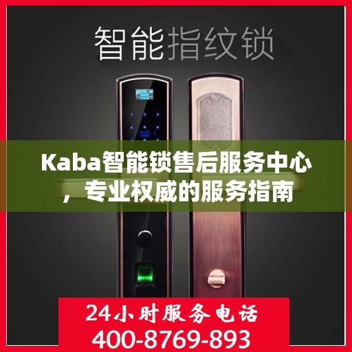 Kaba智能锁售后服务中心，专业权威的服务指南