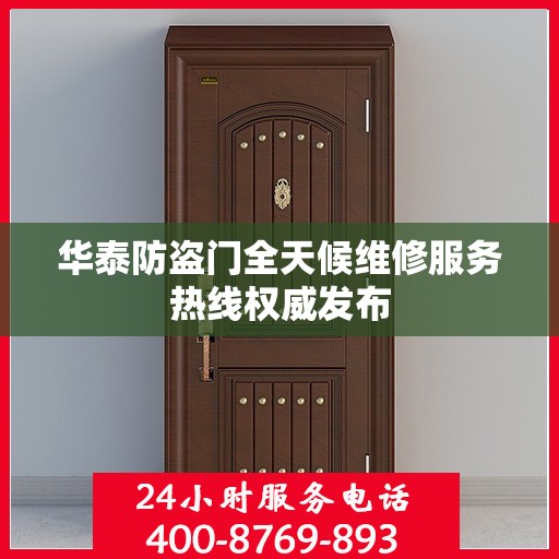 华泰防盗门全天候维修服务热线权威发布