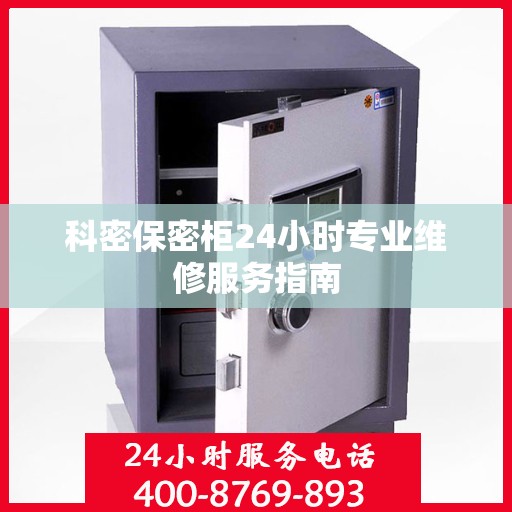 科密保密柜24小时专业维修服务指南