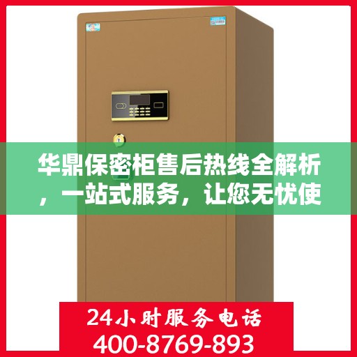 华鼎保密柜售后热线全解析，一站式服务，让您无忧使用