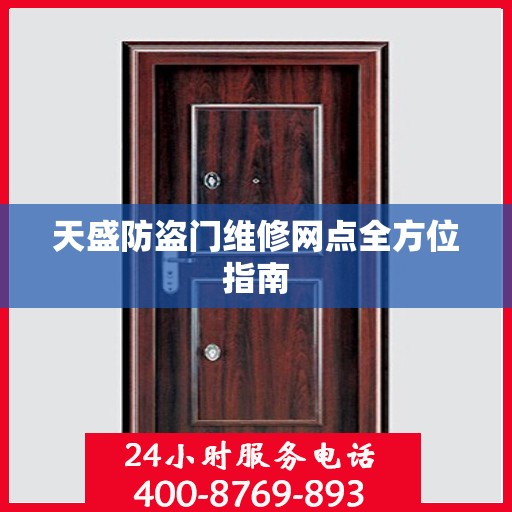 天盛防盗门维修网点全方位指南