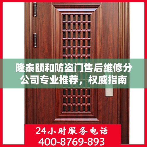 隆泰颐和防盗门售后维修分公司专业推荐，权威指南