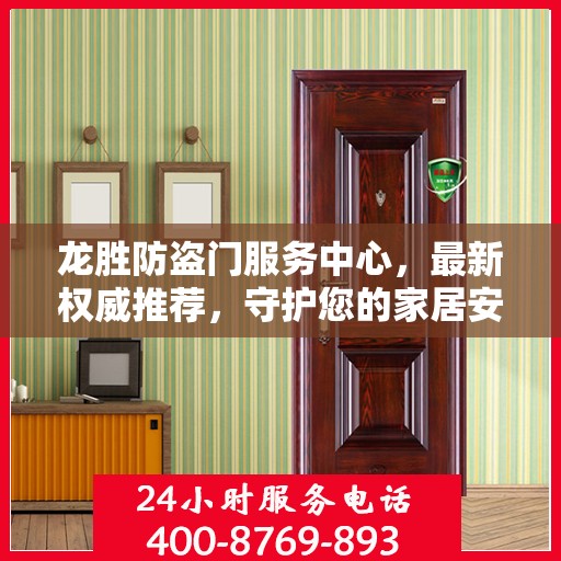 龙胜防盗门服务中心，最新权威推荐，守护您的家居安全