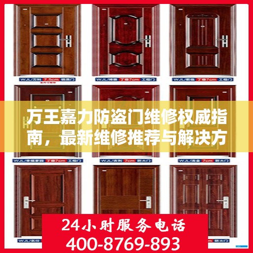 万王嘉力防盗门维修权威指南，最新维修推荐与解决方案