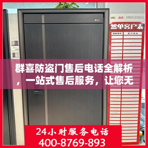 群喜防盗门售后电话全解析，一站式售后服务，让您无忧购门