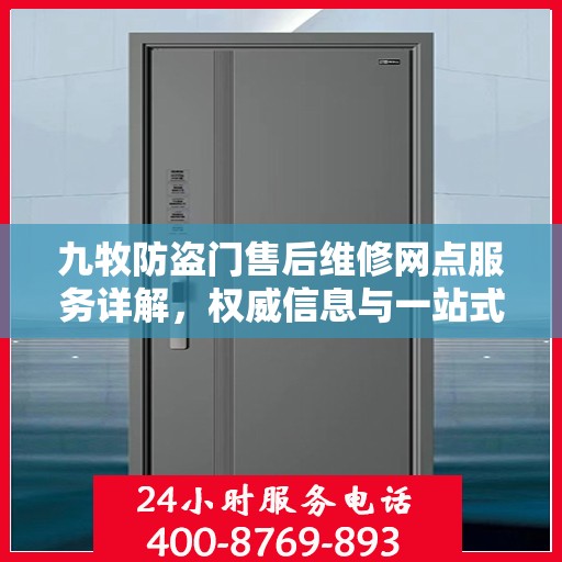 九牧防盗门售后维修网点服务详解，权威信息与一站式解决方案