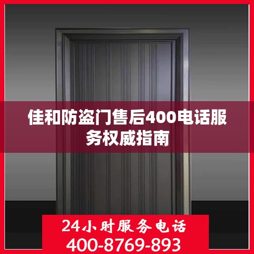 佳和防盗门售后400电话服务权威指南