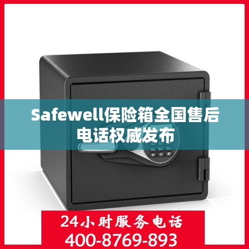 Safewell保险箱全国售后电话权威发布