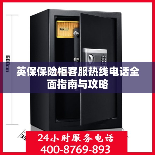 英保保险柜客服热线电话全面指南与攻略