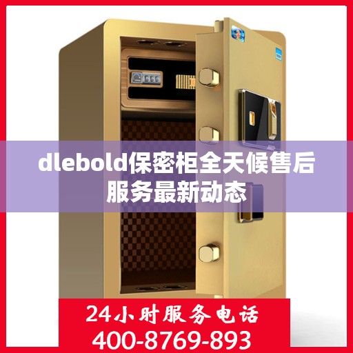 dlebold保密柜全天候售后服务最新动态