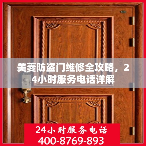 美菱防盗门维修全攻略，24小时服务电话详解