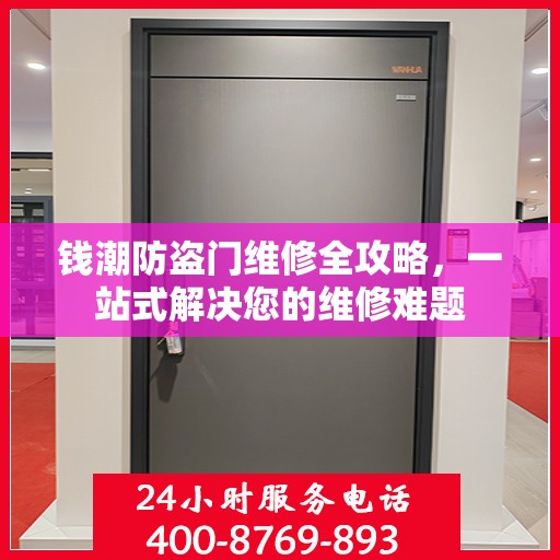 钱潮防盗门维修全攻略，一站式解决您的维修难题