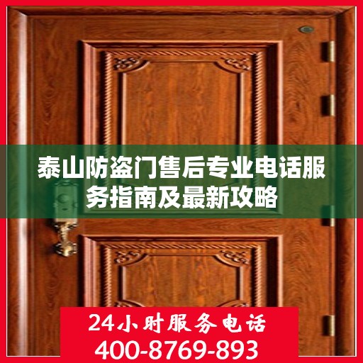 泰山防盗门售后专业电话服务指南及最新攻略