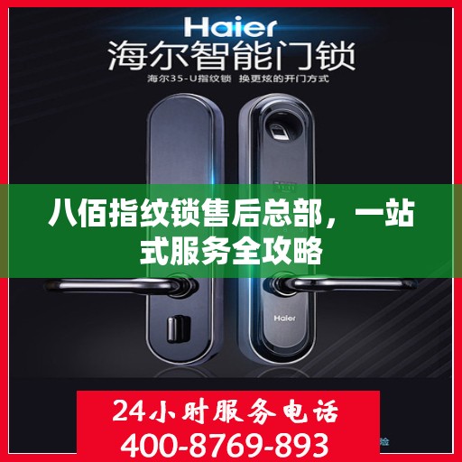 八佰指纹锁售后总部，一站式服务全攻略