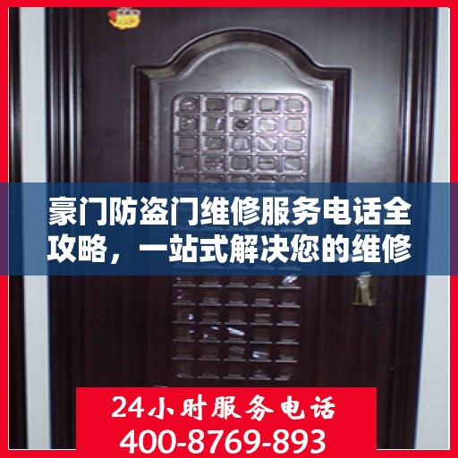 豪门防盗门维修服务电话全攻略，一站式解决您的维修需求