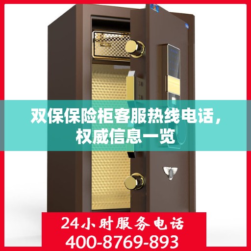 双保保险柜客服热线电话，权威信息一览