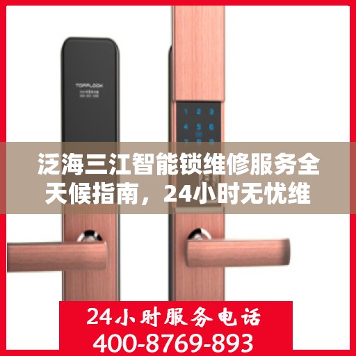 泛海三江智能锁维修服务全天候指南，24小时无忧维修攻略