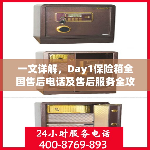 一文详解，Day1保险箱全国售后电话及售后服务全攻略