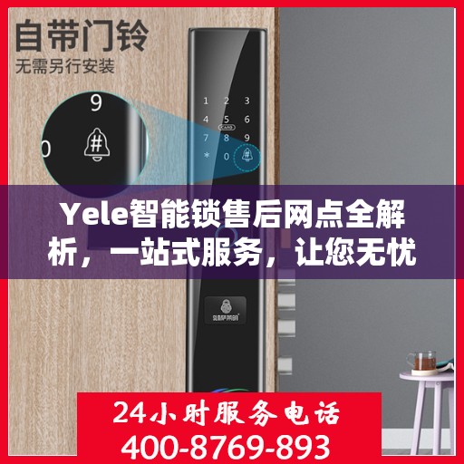 Yele智能锁售后网点全解析，一站式服务，让您无忧！