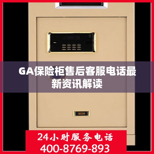 GA保险柜售后客服电话最新资讯解读