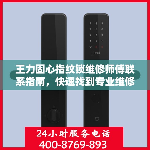 王力固心指纹锁维修师傅联系指南，快速找到专业维修电话
